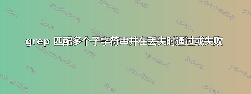 grep 匹配多个子字符串并在丢失时通过或失败