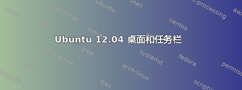 Ubuntu 12.04 桌面和任务栏 