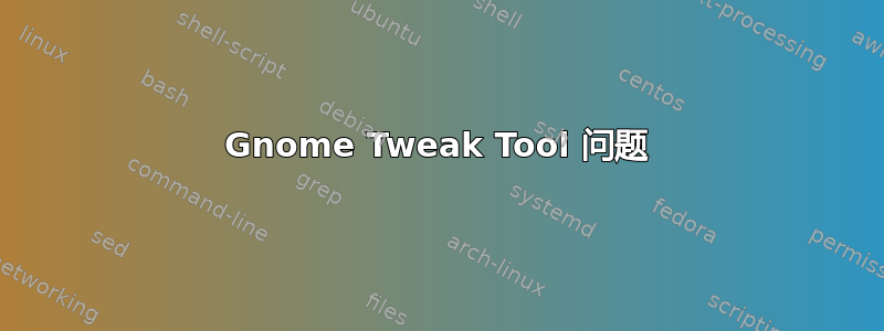 Gnome Tweak Tool 问题