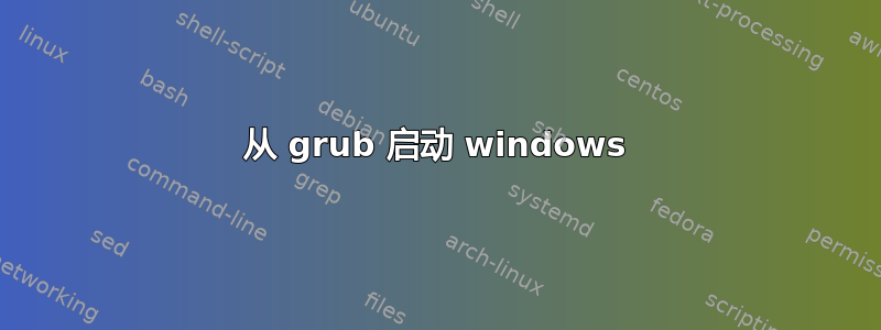 从 grub 启动 windows