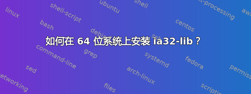 如何在 64 位系统上安装 ia32-lib？