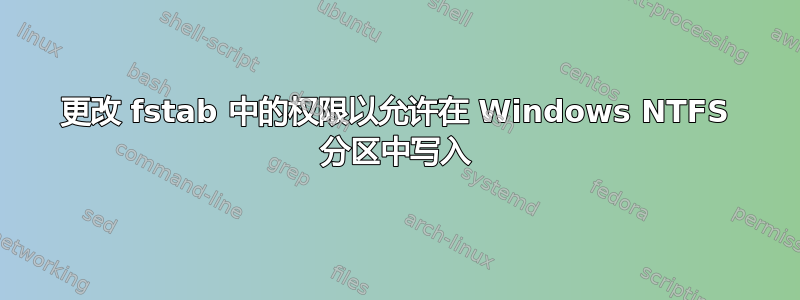 更改 fstab 中的权限以允许在 Windows NTFS 分区中写入