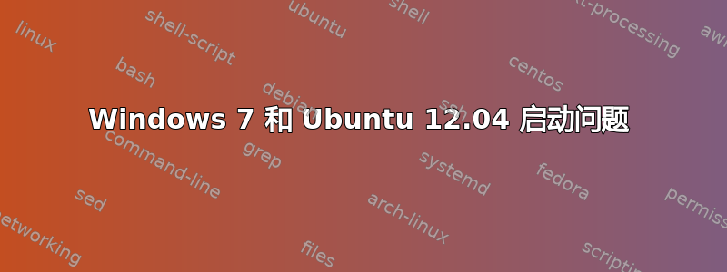 Windows 7 和 Ubuntu 12.04 启动问题