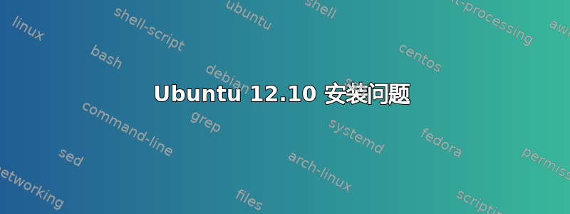 Ubuntu 12.10 安装问题