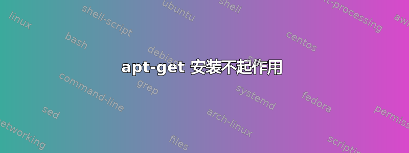 apt-get 安装不起作用