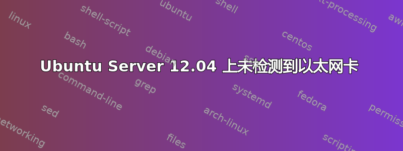 Ubuntu Server 12.04 上未检测到以太网卡