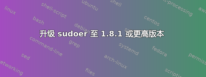 升级 sudoer 至 1.8.1 或更高版本