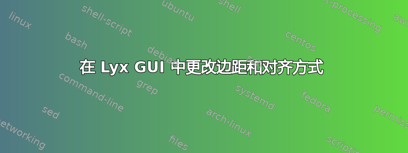 在 Lyx GUI 中更改边距和对齐方式