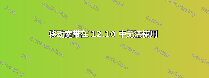 移动宽带在 12.10 中无法使用