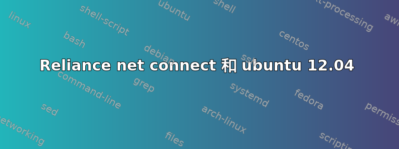 Reliance net connect 和 ubuntu 12.04