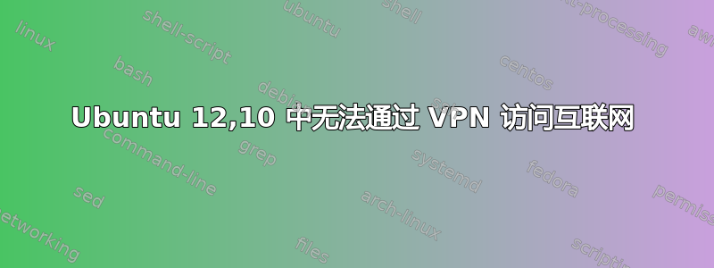 Ubuntu 12,10 中无法通过 VPN 访问互联网