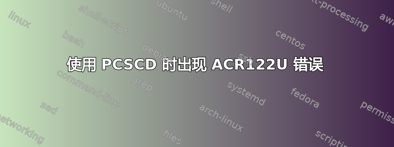 使用 PCSCD 时出现 ACR122U 错误