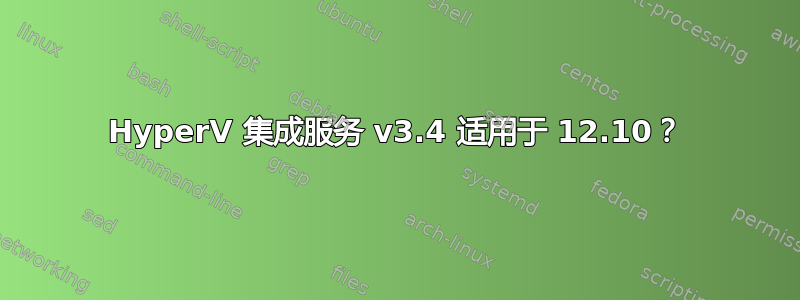 HyperV 集成服务 v3.4 适用于 12.10？