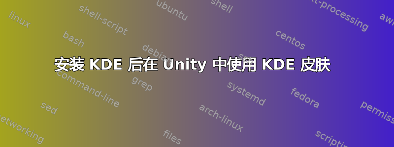 安装 KDE 后在 Unity 中使用 KDE 皮肤 