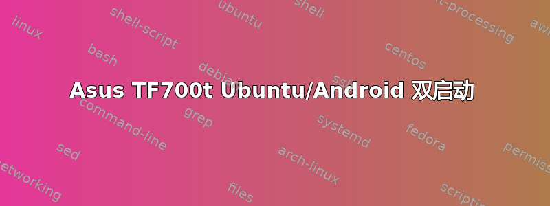 Asus TF700t Ubuntu/Android 双启动