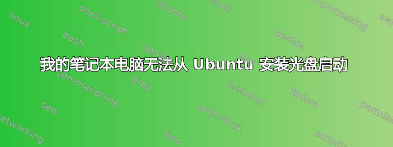 我的笔记本电脑无法从 Ubuntu 安装光盘启动