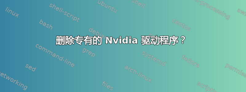 删除专有的 Nvidia 驱动程序？