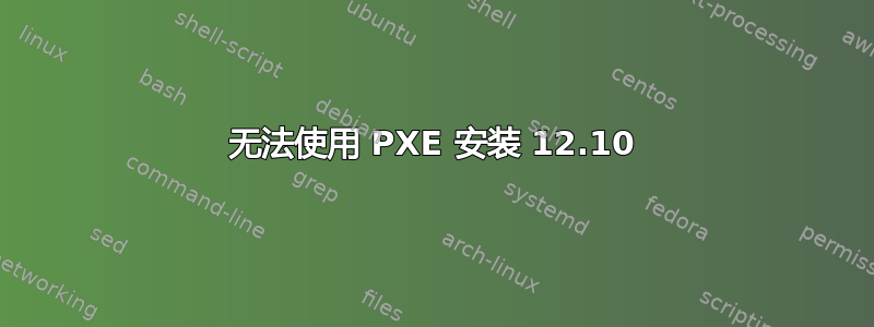 无法使用 PXE 安装 12.10