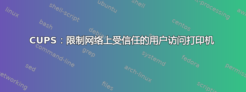 CUPS：限制网络上受信任的用户访问打印机