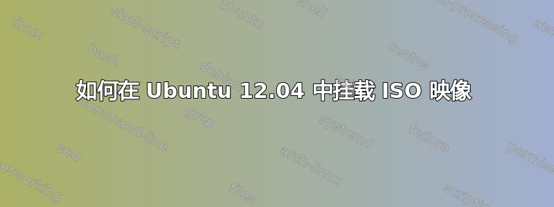 如何在 Ubuntu 12.04 中挂载 ISO 映像