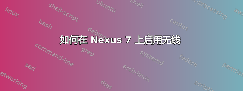 如何在 Nexus 7 上启用无线