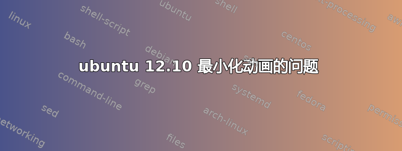 ubuntu 12.10 最小化动画的问题