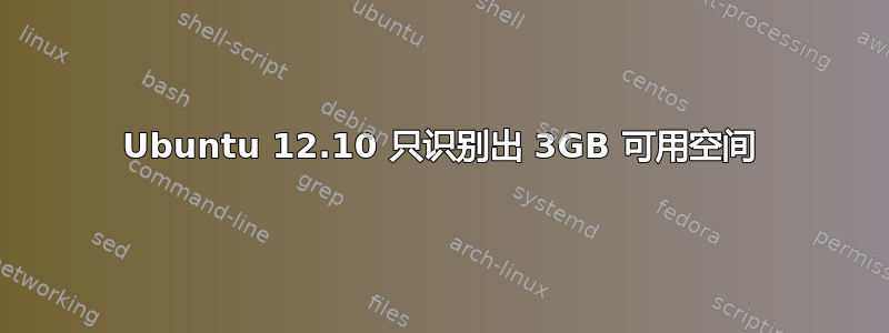 Ubuntu 12.10 只识别出 3GB 可用空间