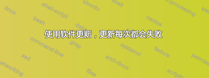 使用软件更新，更新每次都会失败