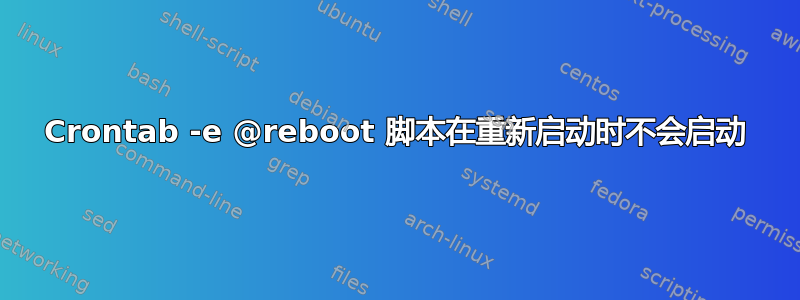 Crontab -e @reboot 脚本在重新启动时不会启动