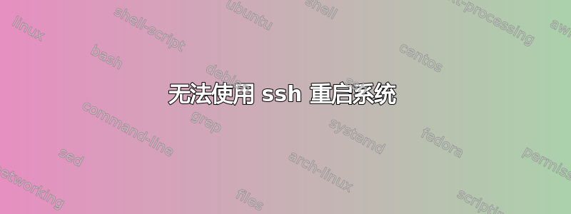 无法使用 ssh 重启系统