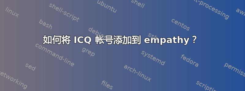 如何将 ICQ 帐号添加到 empathy？