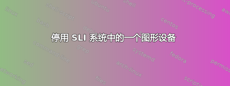 停用 SLI 系统中的一个图形设备