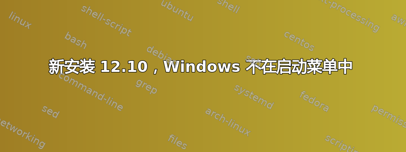 新安装 12.10，Windows 不在启动菜单中