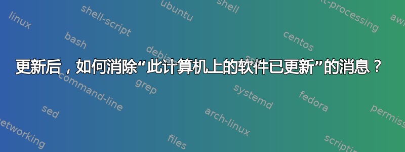 更新后，如何消除“此计算机上的软件已更新”的消息？