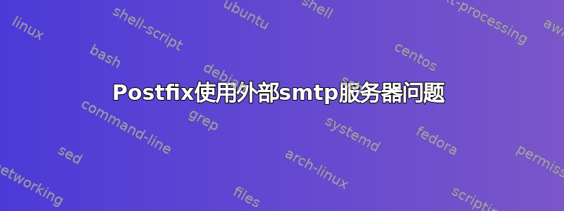 Postfix使用外部smtp服务器问题