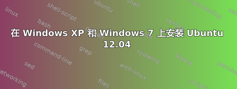 在 Windows XP 和 Windows 7 上安装 Ubuntu 12.04