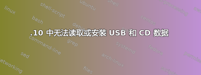 12.10 中无法读取或安装 USB 和 CD 数据