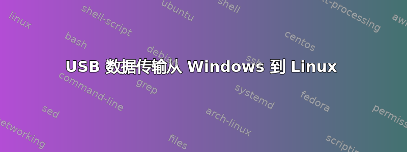 USB 数据传输从 Windows 到 Linux