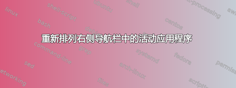 重新排列右侧导航栏中的活动应用程序