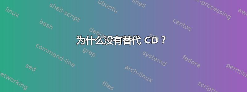 为什么没有替代 CD？