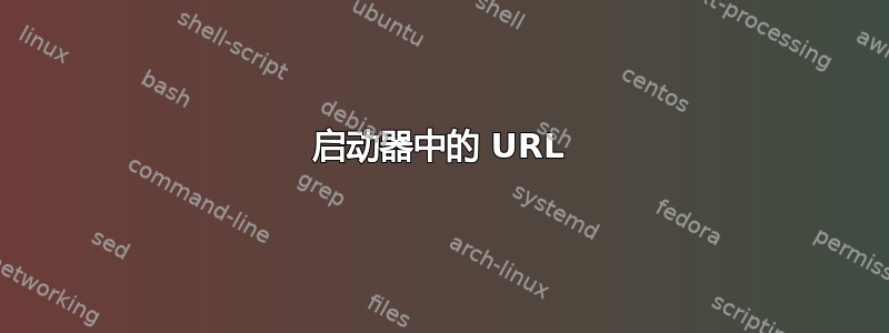 启动器中的 URL