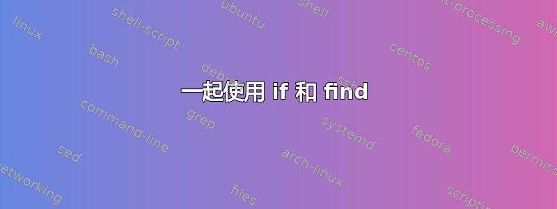 一起使用 if 和 find