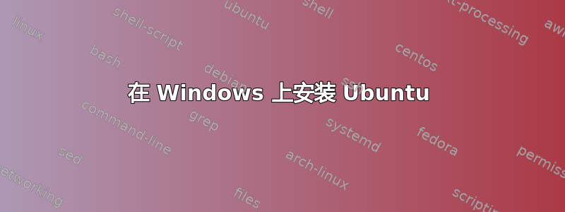 在 Windows 上安装 Ubuntu