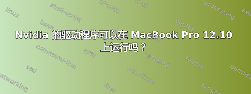 Nvidia 的驱动程序可以在 MacBook Pro 12.10 上运行吗？