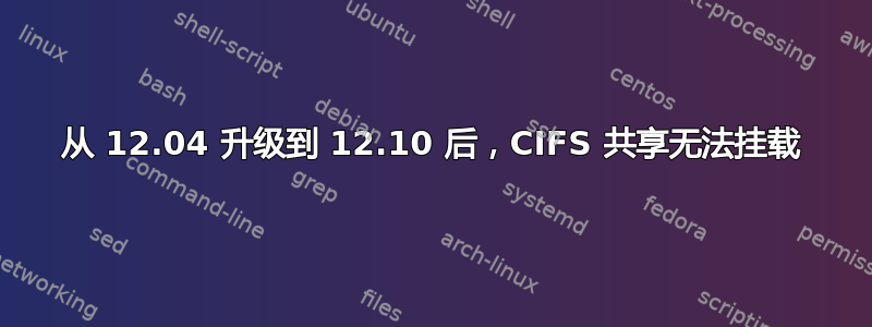 从 12.04 升级到 12.10 后，CIFS 共享无法挂载