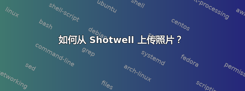 如何从 Shotwell 上传照片？