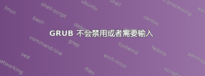 GRUB 不会禁用或者需要输入