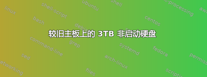 较旧主板上的 3TB 非启动硬盘