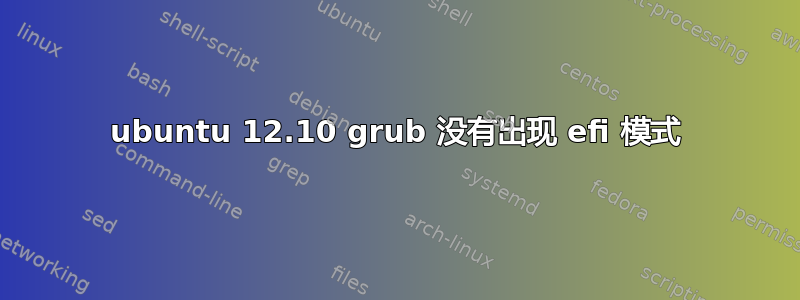 ubuntu 12.10 grub 没有出现 efi 模式