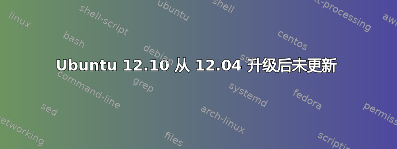 Ubuntu 12.10 从 12.04 升级后未更新